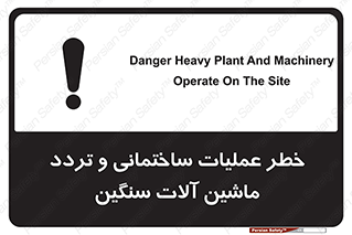 تابلوی ایمنی خطر عملیات ساختمانی و تردد ماشین آلات سنگین – طرح 10560