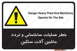  Heavy , Plant , Machinery , Operate , هشدار , ساخت و ساز , عمرانی , لودر , بیل , کمپرسی , 