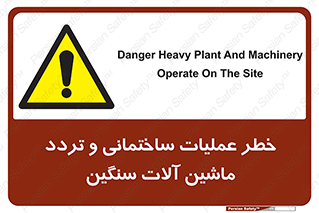  Heavy , Plant , Machinery , Operate , هشدار , ساخت و ساز , عمرانی , لودر , بیل , کمپرسی , 