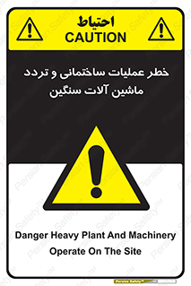  Heavy , Plant , Machinery , Operate , هشدار , ساخت و ساز , عمرانی , لودر , بیل , کمپرسی , 