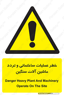  Heavy , Plant , Machinery , Operate , هشدار , ساخت و ساز , عمرانی , لودر , بیل , کمپرسی , 