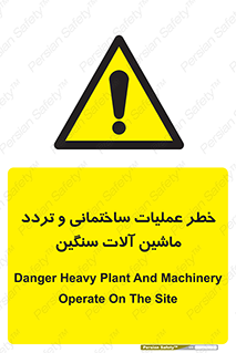  Heavy , Plant , Machinery , Operate , هشدار , ساخت و ساز , عمرانی , لودر , بیل , کمپرسی , 