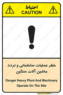 تابلوی ایمنی خطر عملیات ساختمانی و تردد ماشین آلات سنگین – طرح 10560