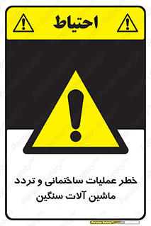  Heavy , Plant , Machinery , Operate , هشدار , ساخت و ساز , عمرانی , لودر , بیل , کمپرسی , 
