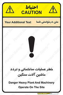 تابلوی ایمنی خطر عملیات ساختمانی و تردد ماشین آلات سنگین – طرح 10560