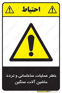  Heavy , Plant , Machinery , Operate , هشدار , ساخت و ساز , عمرانی , لودر , بیل , کمپرسی , 
