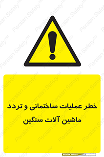  Heavy , Plant , Machinery , Operate , هشدار , ساخت و ساز , عمرانی , لودر , بیل , کمپرسی , 