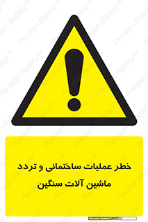  Heavy , Plant , Machinery , Operate , هشدار , ساخت و ساز , عمرانی , لودر , بیل , کمپرسی , 