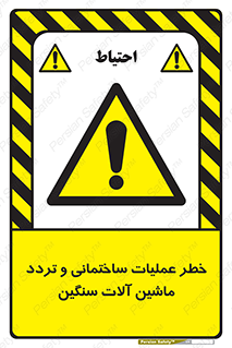  Heavy , Plant , Machinery , Operate , هشدار , ساخت و ساز , عمرانی , لودر , بیل , کمپرسی , 