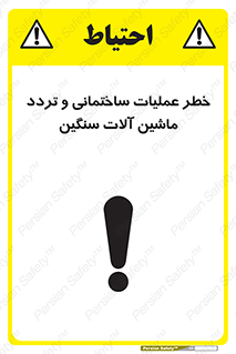  Heavy , Plant , Machinery , Operate , هشدار , ساخت و ساز , عمرانی , لودر , بیل , کمپرسی , 