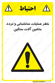  Heavy , Plant , Machinery , Operate , هشدار , ساخت و ساز , عمرانی , لودر , بیل , کمپرسی , 