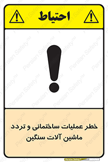 تابلوی ایمنی خطر عملیات ساختمانی و تردد ماشین آلات سنگین – طرح 10560