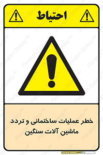  Heavy , Plant , Machinery , Operate , هشدار , ساخت و ساز , عمرانی , لودر , بیل , کمپرسی , 