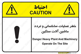 تابلوی ایمنی خطر عملیات ساختمانی و تردد ماشین آلات سنگین – طرح 10560