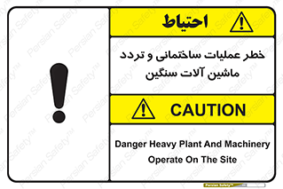  Heavy , Plant , Machinery , Operate , هشدار , ساخت و ساز , عمرانی , لودر , بیل , کمپرسی , 
