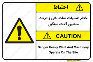  Heavy , Plant , Machinery , Operate , هشدار , ساخت و ساز , عمرانی , لودر , بیل , کمپرسی , 