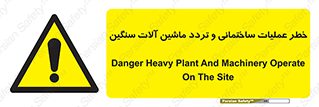  Heavy , Plant , Machinery , Operate , هشدار , ساخت و ساز , عمرانی , لودر , بیل , کمپرسی , 
