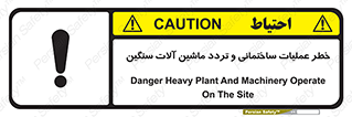  Heavy , Plant , Machinery , Operate , هشدار , ساخت و ساز , عمرانی , لودر , بیل , کمپرسی , 