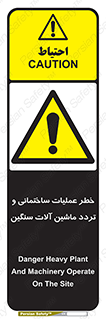  Heavy , Plant , Machinery , Operate , هشدار , ساخت و ساز , عمرانی , لودر , بیل , کمپرسی , 
