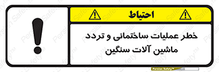  Heavy , Plant , Machinery , Operate , هشدار , ساخت و ساز , عمرانی , لودر , بیل , کمپرسی , 