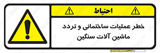 Heavy , Plant , Machinery , Operate , هشدار , ساخت و ساز , عمرانی , لودر , بیل , کمپرسی , 