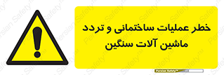  Heavy , Plant , Machinery , Operate , هشدار , ساخت و ساز , عمرانی , لودر , بیل , کمپرسی , 