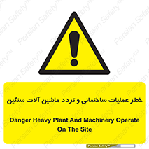  Heavy , Plant , Machinery , Operate , هشدار , ساخت و ساز , عمرانی , لودر , بیل , کمپرسی , 