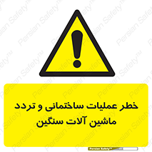  Heavy , Plant , Machinery , Operate , هشدار , ساخت و ساز , عمرانی , لودر , بیل , کمپرسی , 