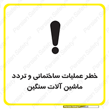 تابلوی ایمنی خطر عملیات ساختمانی و تردد ماشین آلات سنگین – طرح 10560