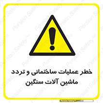  Heavy , Plant , Machinery , Operate , هشدار , ساخت و ساز , عمرانی , لودر , بیل , کمپرسی , 