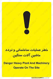 تابلوی ایمنی خطر عملیات ساختمانی و تردد ماشین آلات سنگین – طرح 10560