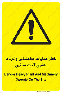  Heavy , Plant , Machinery , Operate , هشدار , ساخت و ساز , عمرانی , لودر , بیل , کمپرسی , 
