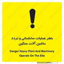 تابلوی ایمنی خطر عملیات ساختمانی و تردد ماشین آلات سنگین – طرح 10560