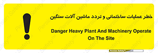  Heavy , Plant , Machinery , Operate , هشدار , ساخت و ساز , عمرانی , لودر , بیل , کمپرسی , 