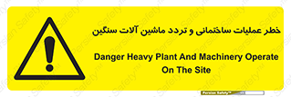  Heavy , Plant , Machinery , Operate , هشدار , ساخت و ساز , عمرانی , لودر , بیل , کمپرسی , 