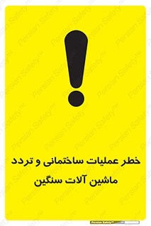 تابلوی ایمنی خطر عملیات ساختمانی و تردد ماشین آلات سنگین – طرح 10560