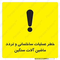  Heavy , Plant , Machinery , Operate , هشدار , ساخت و ساز , عمرانی , لودر , بیل , کمپرسی , 