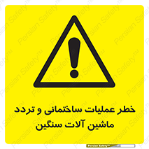  Heavy , Plant , Machinery , Operate , هشدار , ساخت و ساز , عمرانی , لودر , بیل , کمپرسی , 