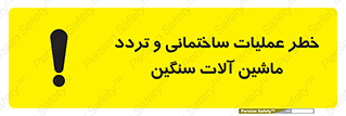  Heavy , Plant , Machinery , Operate , هشدار , ساخت و ساز , عمرانی , لودر , بیل , کمپرسی , 