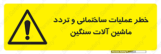  Heavy , Plant , Machinery , Operate , هشدار , ساخت و ساز , عمرانی , لودر , بیل , کمپرسی , 