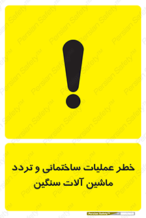  Heavy , Plant , Machinery , Operate , هشدار , ساخت و ساز , عمرانی , لودر , بیل , کمپرسی , 