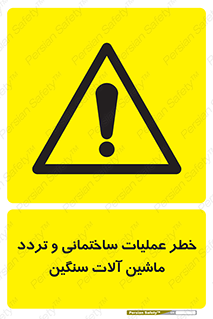  Heavy , Plant , Machinery , Operate , هشدار , ساخت و ساز , عمرانی , لودر , بیل , کمپرسی , 