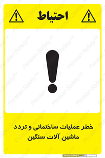  Heavy , Plant , Machinery , Operate , هشدار , ساخت و ساز , عمرانی , لودر , بیل , کمپرسی , 