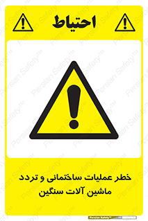  Heavy , Plant , Machinery , Operate , هشدار , ساخت و ساز , عمرانی , لودر , بیل , کمپرسی , 