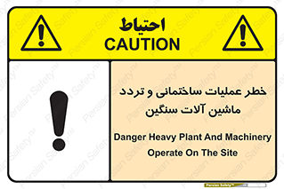  Heavy , Plant , Machinery , Operate , هشدار , ساخت و ساز , عمرانی , لودر , بیل , کمپرسی , 