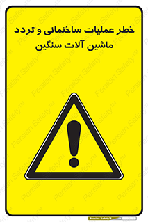  Heavy , Plant , Machinery , Operate , هشدار , ساخت و ساز , عمرانی , لودر , بیل , کمپرسی , 