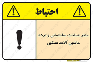  Heavy , Plant , Machinery , Operate , هشدار , ساخت و ساز , عمرانی , لودر , بیل , کمپرسی , 