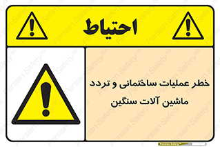  Heavy , Plant , Machinery , Operate , هشدار , ساخت و ساز , عمرانی , لودر , بیل , کمپرسی , 