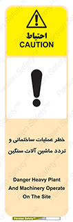 تابلوی ایمنی خطر عملیات ساختمانی و تردد ماشین آلات سنگین – طرح 10560