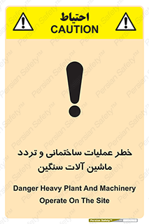 تابلوی ایمنی خطر عملیات ساختمانی و تردد ماشین آلات سنگین – طرح 10560